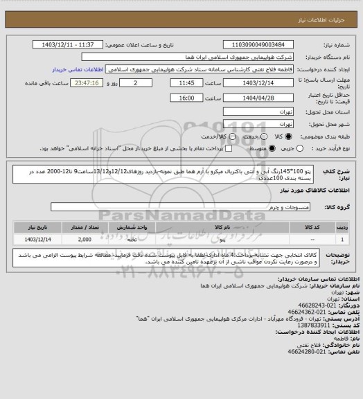 استعلام پتو  100*145رنگ آبی و آنتی باکتریال میکرو با آرم هما طبق نمونه-بازدید روزهای12/12و13/12ساعت9 تا12-2000 عدد در بسته بندی 100عددی