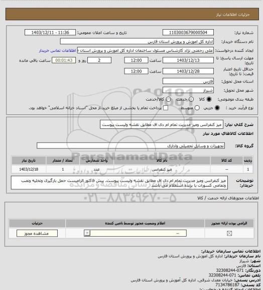 استعلام میز کنفرانس ومیز مدیریت تمام ام دی اف مطابق نقشه ولیست پیوست