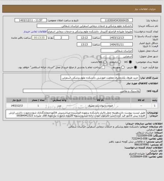 استعلام خرید ظروف یکبارمصرف معاونت اموزشی دانشکده علوم پزشکی اسفراین
