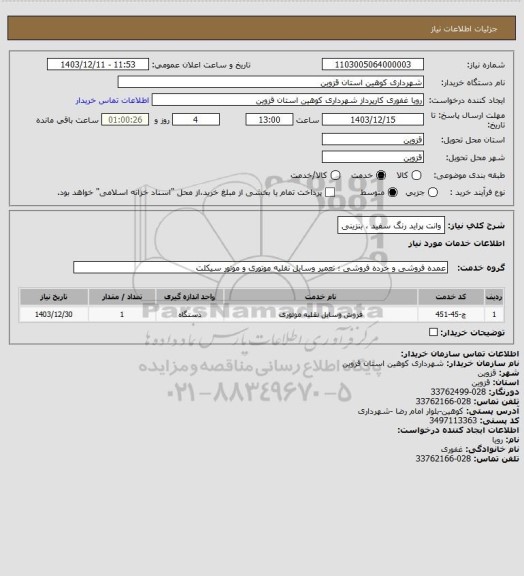 استعلام وانت پراید رنگ سفید ، بنزینی