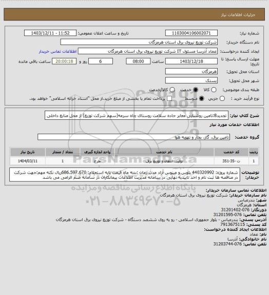 استعلام تجدید8:تامین روشنایی معابر جاده سلامت روستای چاه سرمه(سهم شرکت توزیع) از محل منابع داخلی