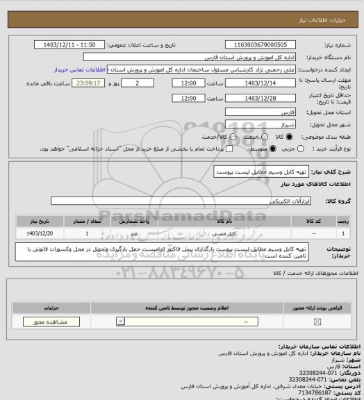 استعلام تهیه کابل وسیم مطابق لیست پیوست