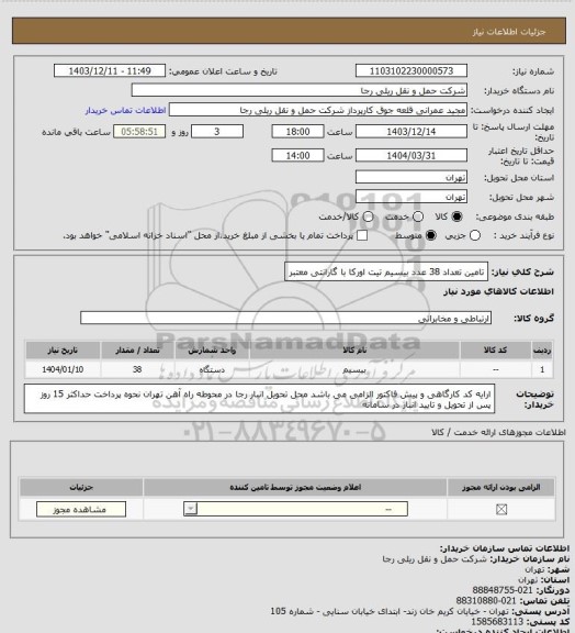 استعلام تامین تعداد 38 عدد بیسیم تیت اورکا با گارانتی معتبر