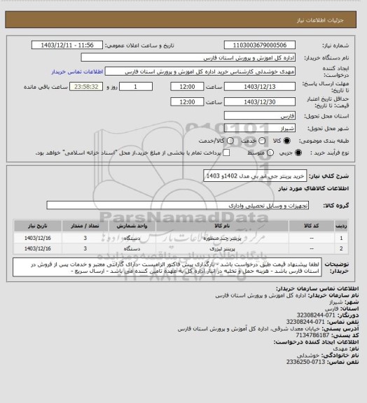 استعلام خرید پرینتر جی اند بی مدل 1402و 1403