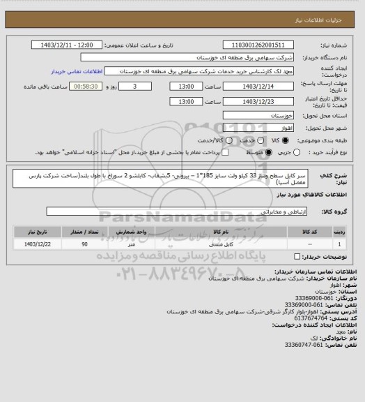 استعلام سر کابل سطح ولتاژ 33 کیلو ولت سایز 185*1 – بیرونی- 5بشقاب- کابلشو 2 سوراخ با طول بلند(ساخت شرکت پارس مفصل آسیا)