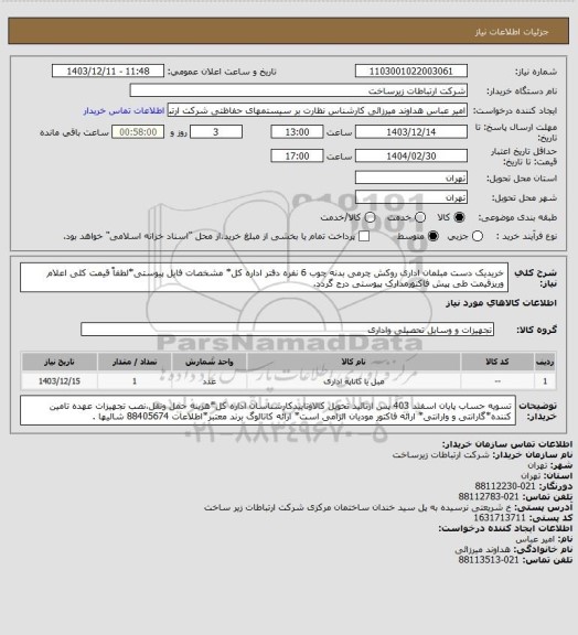 استعلام خریدیک دست مبلمان اداری روکش چرمی بدنه چوب 6 نفره دفتر اداره کل* مشخصات فایل پیوستی*لطفاً قیمت کلی اعلام وریزقیمت طی پیش فاکتورمدارک پیوستی درج گردد.