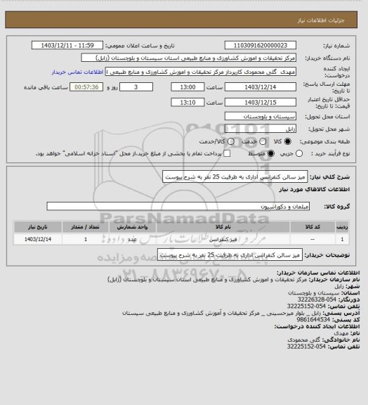استعلام میز سالن کنفرانس اداری به ظرفیت 25 نفر به شرح پیوست