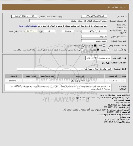 استعلام تعمیر و بازسازی 26 عد لاینر