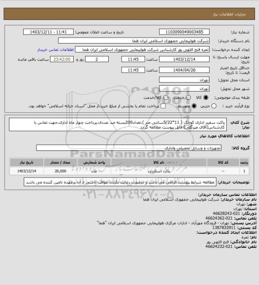 استعلام پاکت سفید  اداری کوچک (  11*5/22سانتی متر )،تعداد200بسته صد عددی،پرداخت چهار ماه اداری،جهت تماس با کارشناس(آقای میرگلی) فایل پیوست مطالعه گردد