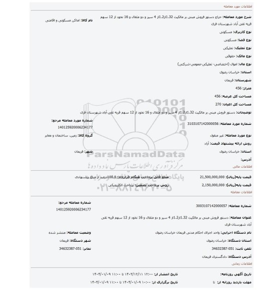 مزایده، دستور فروش مبنی بر مالکیت 1.32از1.2از 4 سیر و دو مثقال و 16 نخود از 12 سهم قریه تقی آباد شهرستان فری