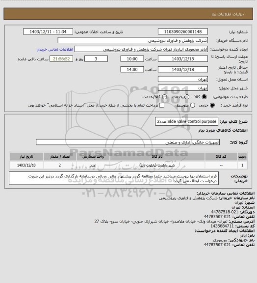 استعلام Slide valve control purpose عدد2