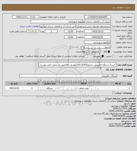 استعلام خرید3 دستگاه الکتروپمپ شناور3/435+110کیلو وات 10aطبق مشخصات فنی پیوست