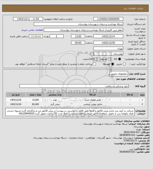 استعلام مکملهای دارویی