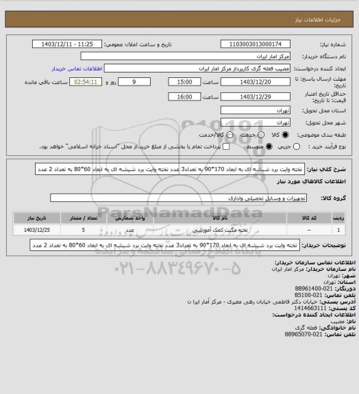 استعلام تخته وایت برد شیشه ای به ابعاد 170*90 به تعداد3 عدد
تخته وایت برد شیشه ای به ابعاد 60*80 به تعداد 2 عدد
