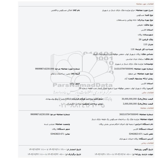 مزایده، مزایده ملک دارای شناژ در شهریار