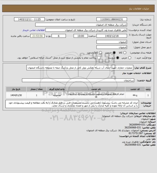 استعلام عملیات حفاری جهت انتقال آب شبکه زهکش تونل کابل از محل پارکینگ صفه تا محوطه دانشگاه اصفهان