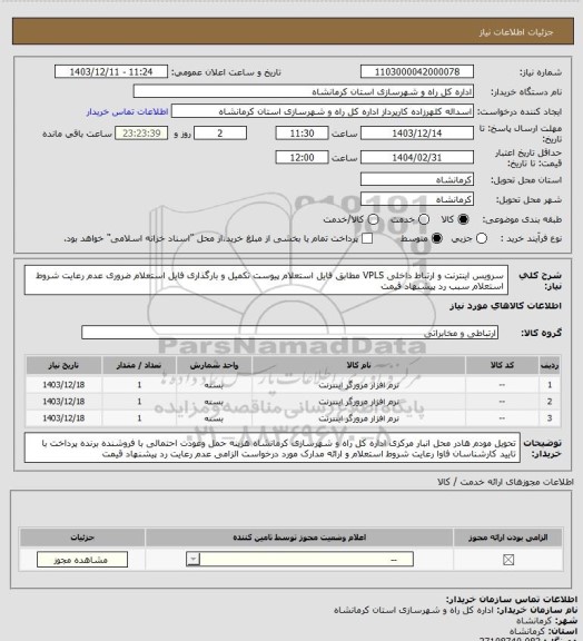 استعلام سرویس اینترنت و ارتباط داخلی VPLS مطابق فایل استعلام پیوست تکمیل و بارگذاری فایل استعلام ضروری عدم رعایت شروط استعلام سبب رد پیشنهاد قیمت