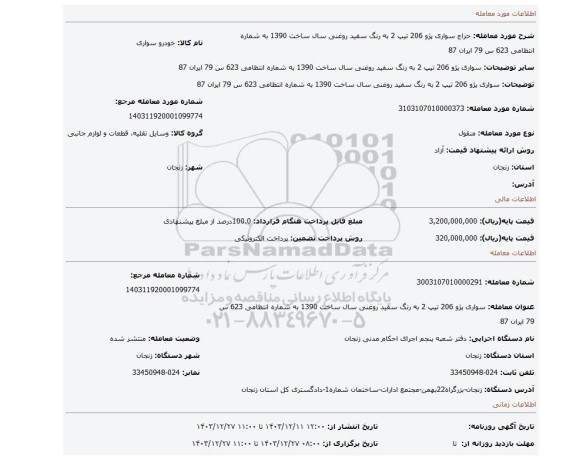 مزایده، سواری پژو 206 تیپ 2 به رنگ سفید روغنی سال ساخت 1390 به شماره انتظامی 623 س 79 ایران 87