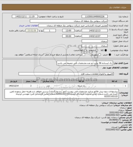 استعلام رک ایستاده 36 یونیت دو عدد،مشخصات فنی ضمیمه می باشد