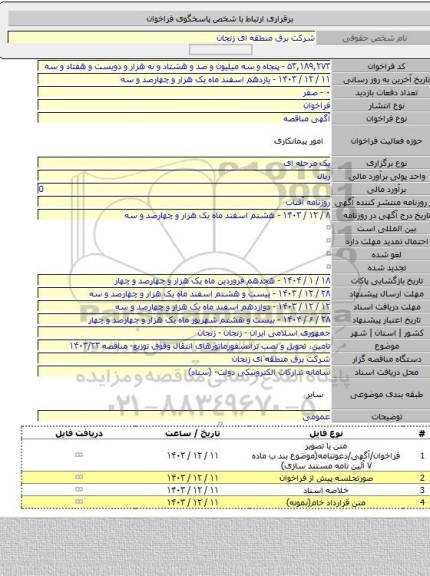 مناقصه, تامین، تحویل و نصب ترانسفورماتورهای انتقال وفوق توزیع- مناقصه ۱۴۰۳/۲۳