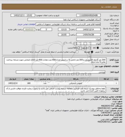 استعلام  300 متر گرانول 25میلیمتر  و 300 متر تاتامی 5 سانتیمتر-تعداد:600 عدد معادل 600 متر-کالای انتخابی جهت تشابه- پرداخت مالی:4 ماه اداری