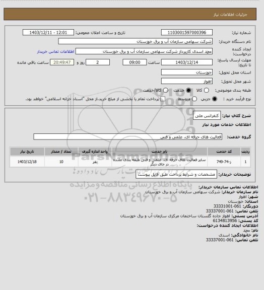 استعلام کنفرانس ملی