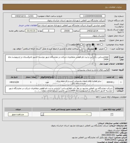 استعلام اطلاع‎رسانی، بازاریابی و ثبت نام قطعی متقاضیان شرکت در نمایشگاه شهر دوشنبه کشور تاجیکستان در اردیبهشت ماه 1404