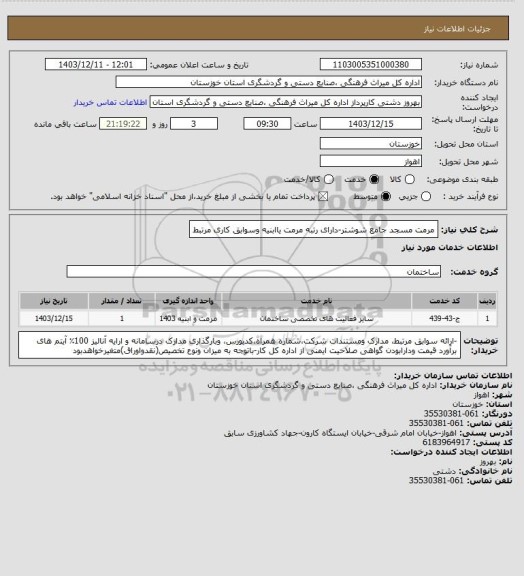 استعلام مرمت مسجد جامع شوشتر-دارای رتبه مرمت یاابنیه وسوابق کاری مرتبط