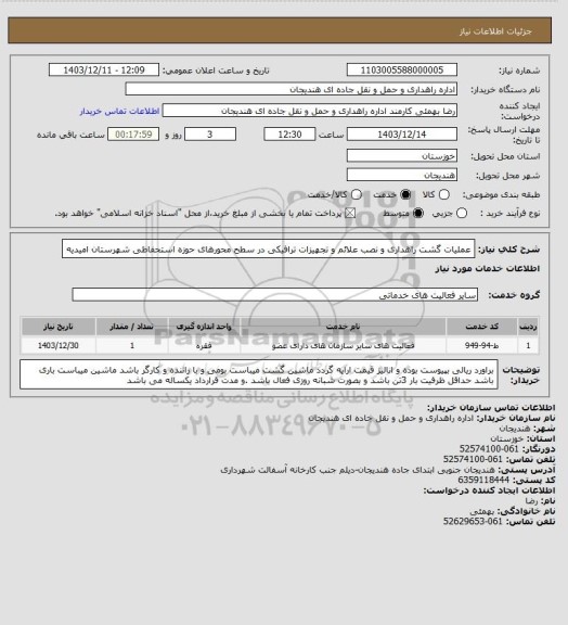 استعلام عملیات گشت راهداری و نصب علائم و تجهیزات ترافیکی در سطح محورهای حوزه استحفاظی شهرستان امیدیه
