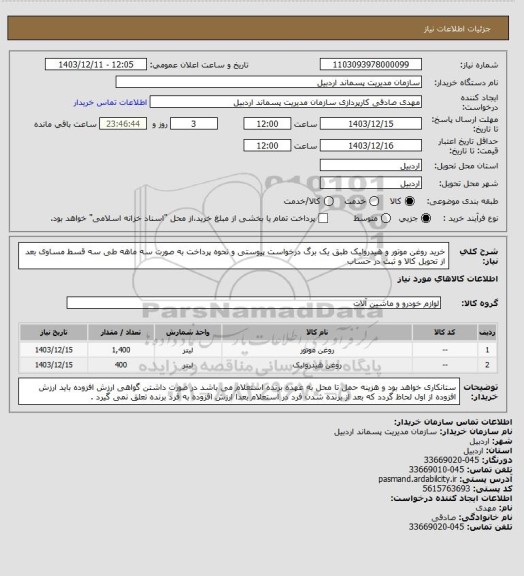 استعلام خرید روغن موتور و هیدرولیک طبق یک برگ درخواست پیوستی و نحوه پرداخت به صورت سه ماهه طی سه قسط مساوی بعد از تحویل کالا و ثبت در حساب