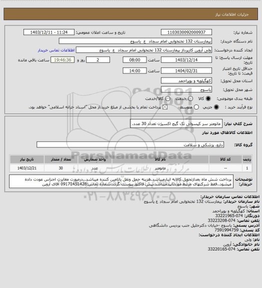 استعلام مانومتر سر کپسولی تک گیج اکسیژن تعداد 30 عدد.