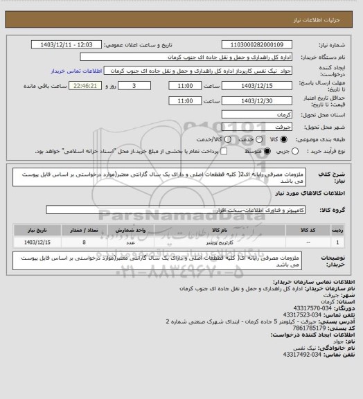 استعلام ملزومات مصرفی رایانه ای2( کلیه قطظعات اصلی و دارای یک سال گارانتی معتبر(موارد درخواستی بر اساس فایل پیوست می باشد