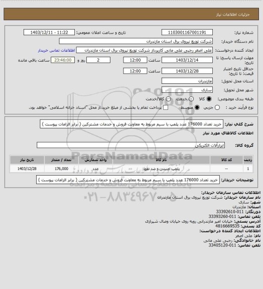 استعلام خرید تعداد 176000 عدد پلمپ با سیم مربوط به معاونت فروش و خدمات مشترکین ( برابر الزامات پیوست )