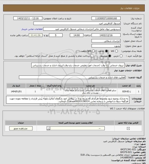 استعلام نیروی خدماتی پاره وقت /خدمات امور تنظیفی خدمات پاره وقت/نیروی اداری و خدمات پشتیبانی