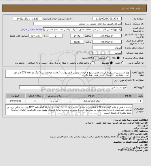 استعلام ورق استنلس استیل 6 میلیمتر طبق شرح و الزامات بارزس فنی پیوست./ مقدار درخواستی 5 برگ در ابعاد 2X1 متر می باشد.لطفا واحد شمارش مبنای قیمت قرار نگیرد.