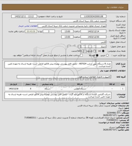 استعلام تعداد 8 دستگاه کپی شارپ AR7024 - تکمیل فایل پیوستی بهمراه پیش فاکتور الزامی است- هزینه ارسال به عهده تامین کننده میباشد.