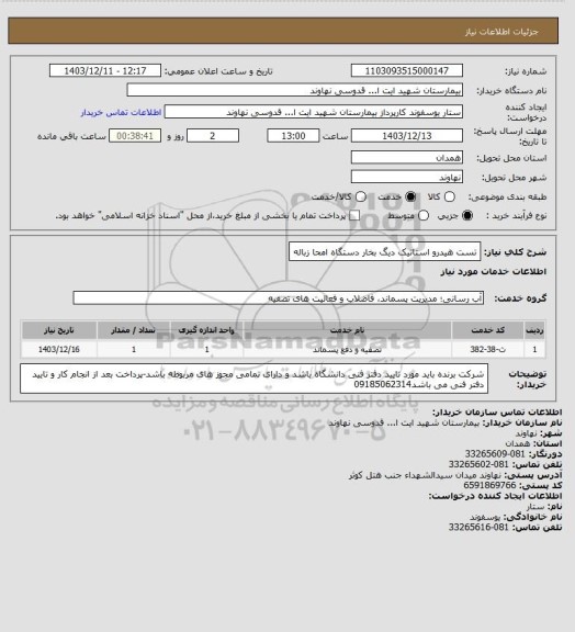 استعلام تست هیدرو استاتیک دیگ بخار دستگاه امحا زباله
