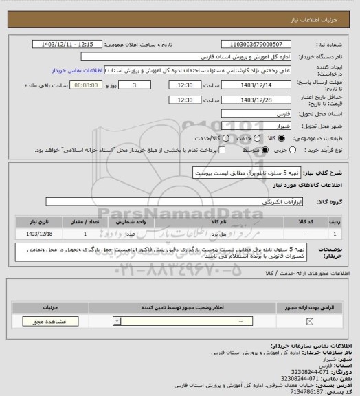 استعلام تهیه  5 سلول تابلو برق  مطابق لیست پیوست