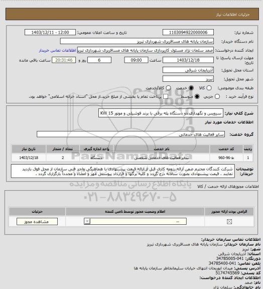 استعلام سرویس و نگهداری دو دستگاه پله برقی با برند فوشیلی و موتور 15 KW