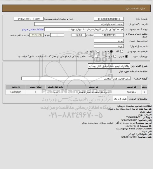 استعلام واگذاری خودرو سواری طبق فایل پیوست