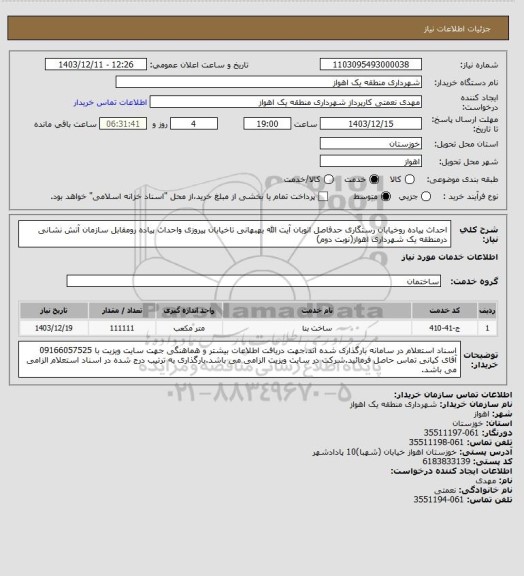 استعلام احداث پیاده روخیابان رستگاری حدفاصل اتوبان آیت الله بهبهانی تاخیابان پیروزی واحداث پیاده رومقابل سازمان آتش نشانی درمنطقه یک شهرداری اهواز(نوبت دوم)
