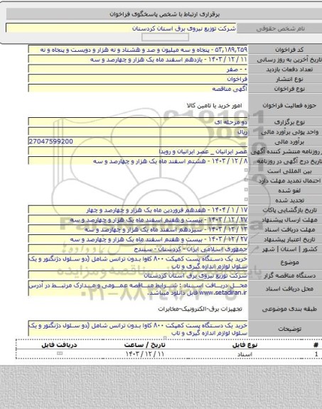 مناقصه, خرید یک دستگاه پست کمپکت ۸۰۰ کاوا بدون ترانس شامل (دو سلول دژنگتور و یک سلول لوازم اندازه گیری و تاب
