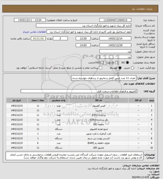 استعلام تعداد 11 عدد کیس کامل و مانیتور از برندهای خواسته شده