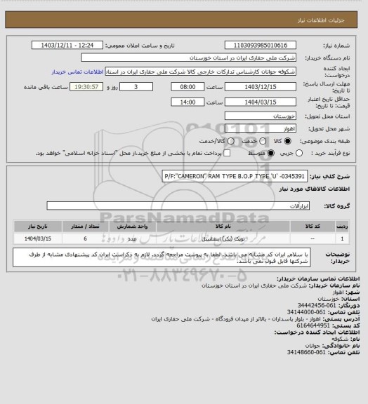 استعلام P/F:"CAMERON" RAM TYPE B.O.P TYPE 'U' -0345391
