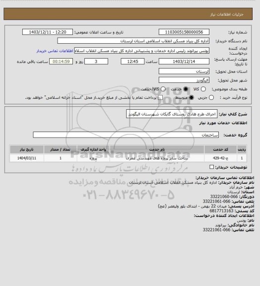 استعلام اجرای طرح هادی روستای گایکان شهرستان الیگودرز
