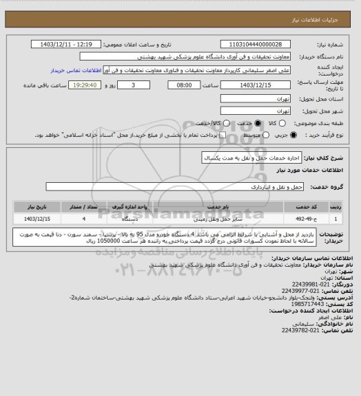 استعلام اجاره خدمات حمل و نقل به مدت یکسال