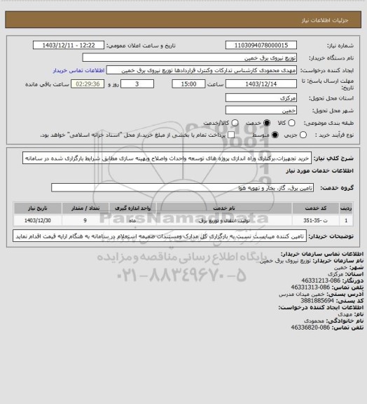 استعلام خرید تجهیزات،برکناری وراه اندازی پروژه های توسعه واحداث واصلاح وبهینه سازی مطابق شرایط بارگزاری شده در سامانه