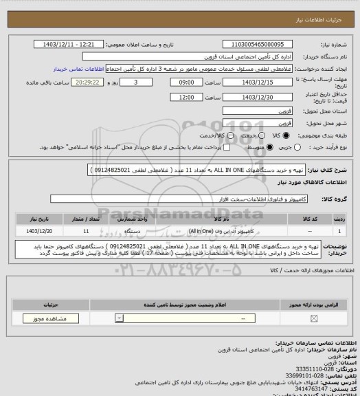 استعلام تهیه و خرید دستگاههای  ALL IN ONE به تعداد 11 عدد ( غلامعلی لطفی 09124825021 )