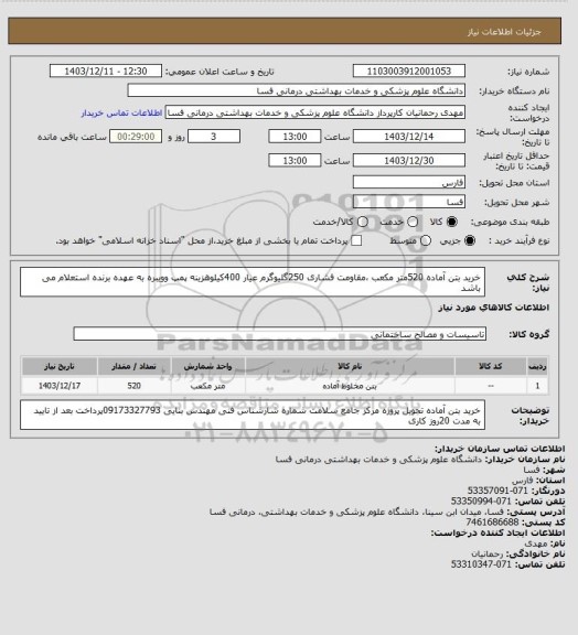 استعلام خرید بتن آماده 520متر مکعب ،مقاومت فشاری 250گلیوگرم عیار 400کیلوهزینه پمپ وویبره به عهده برنده استعلام می باشد