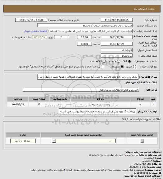 استعلام باتری یو پی اس 12 ولت 28 آمپر به تعداد 62 عدد به همراه اتصالات و هزینه نصب و حمل و نقل